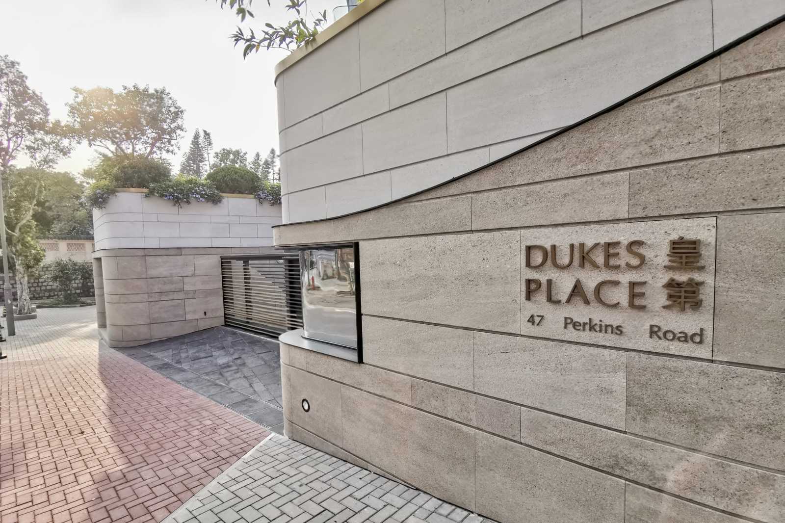 皇第 Dukes Place | 28跑馬地豪宅置業及投資地產平台